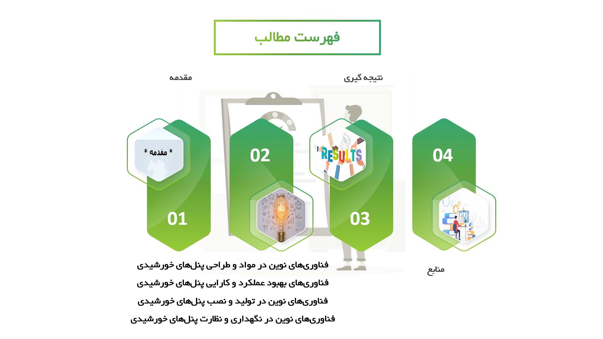 پاورپوینت در مورد تکنولوژی‌های نوین در بهبود کارایی پنل‌های خورشیدی